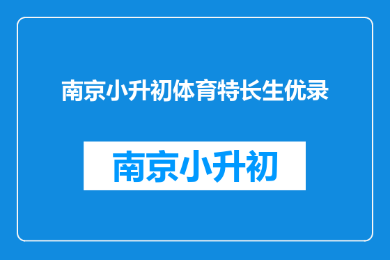 南京小升初体育特长生优录