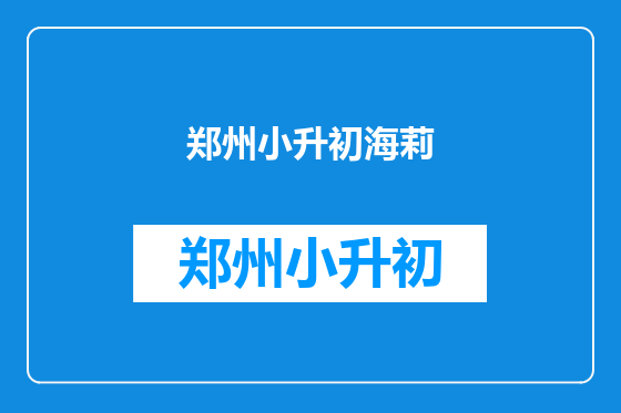 郑州小升初海莉