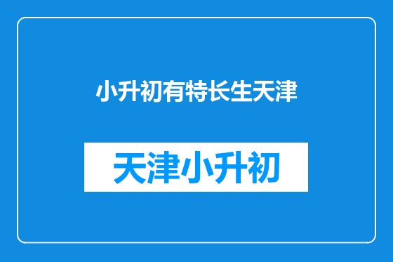 小升初有特长生天津