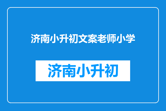济南小升初文案老师小学