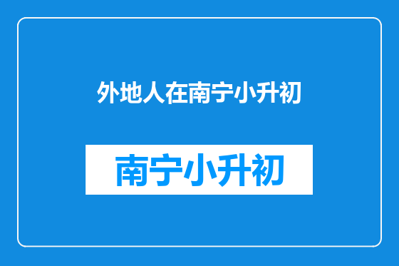 外地人在南宁小升初