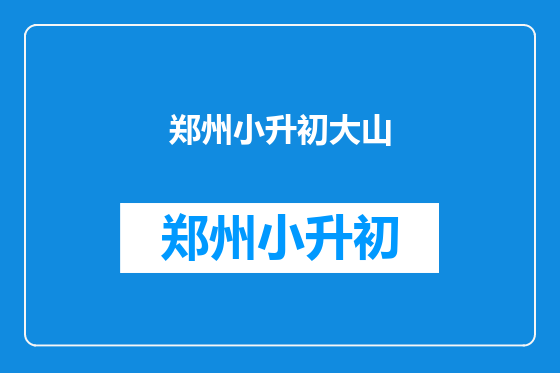 郑州小升初大山