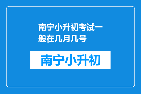 南宁小升初考试一般在几月几号