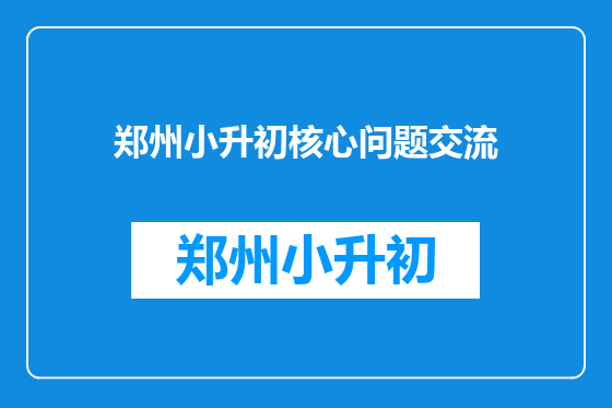 郑州小升初核心问题交流
