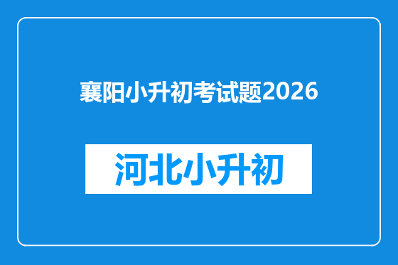 襄阳小升初考试题2026