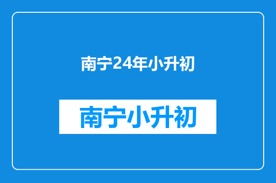 南宁24年小升初