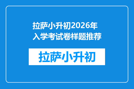 拉萨小升初2026年入学考试卷样题推荐