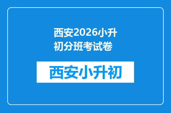 西安2026小升初分班考试卷