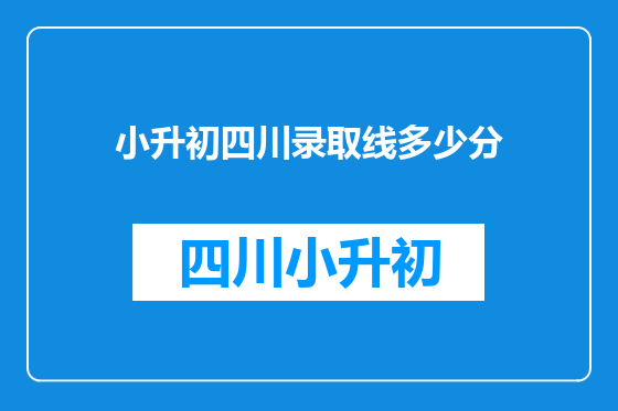 小升初四川录取线多少分