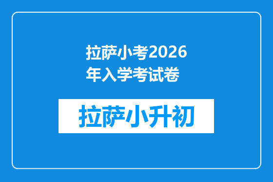拉萨小考2026年入学考试卷