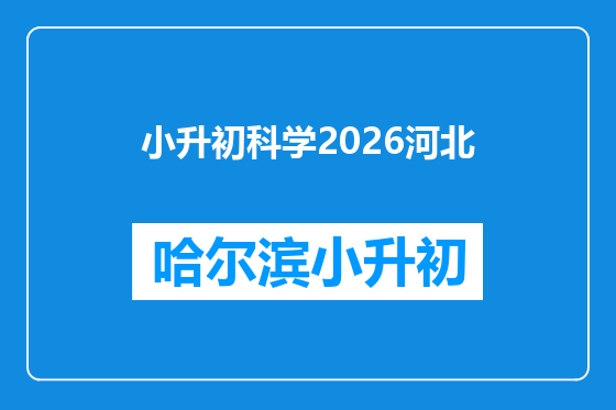 小升初科学2026河北