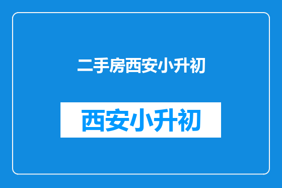 二手房西安小升初