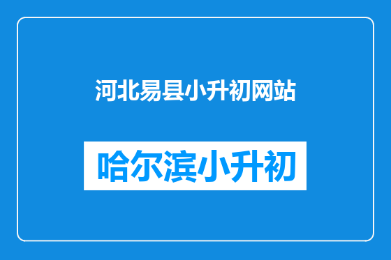 河北易县小升初网站