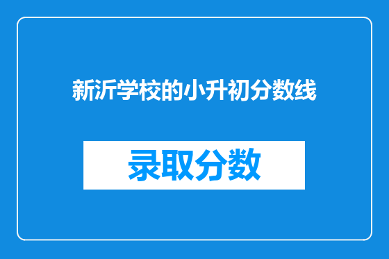 新沂学校的小升初分数线