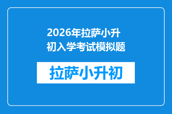 2026年拉萨小升初入学考试模拟题