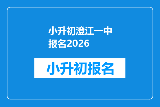 小升初澄江一中报名2026