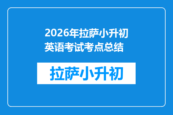 2026年拉萨小升初英语考试考点总结