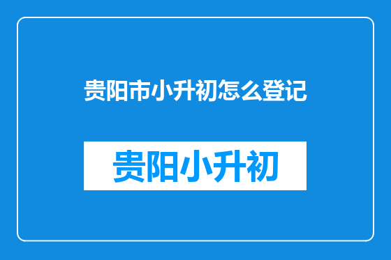 贵阳市小升初怎么登记