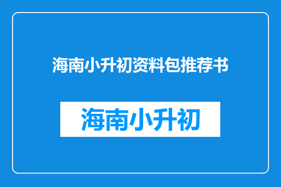 海南小升初资料包推荐书