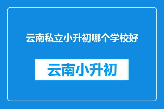 云南私立小升初哪个学校好