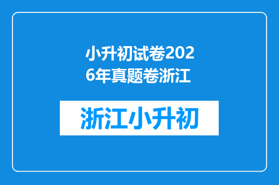 小升初试卷2026年真题卷浙江