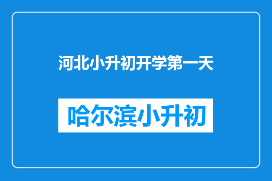 河北小升初开学第一天