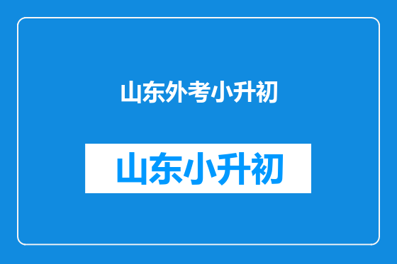 山东外考小升初