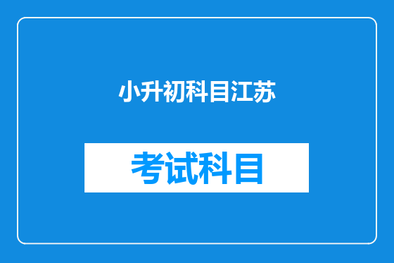 小升初科目江苏