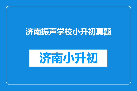 济南振声学校小升初真题