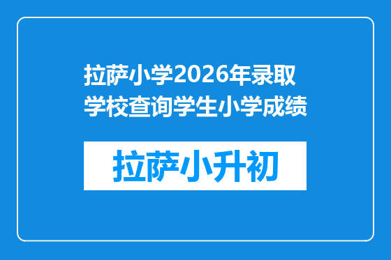 拉萨小学2026年录取学校查询学生小学成绩