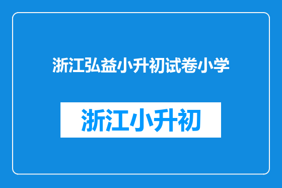 浙江弘益小升初试卷小学