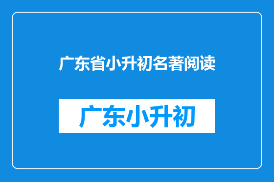 广东省小升初名著阅读