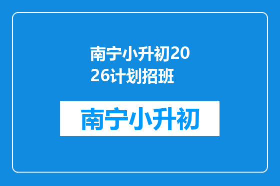南宁小升初2026计划招班