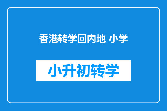 香港转学回内地 小学