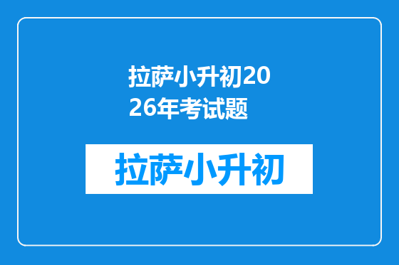 拉萨小升初2026年考试题