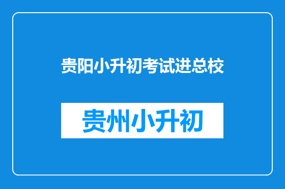 贵阳小升初考试进总校