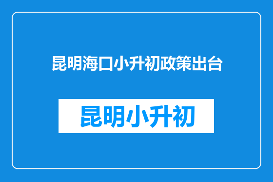 昆明海口小升初政策出台