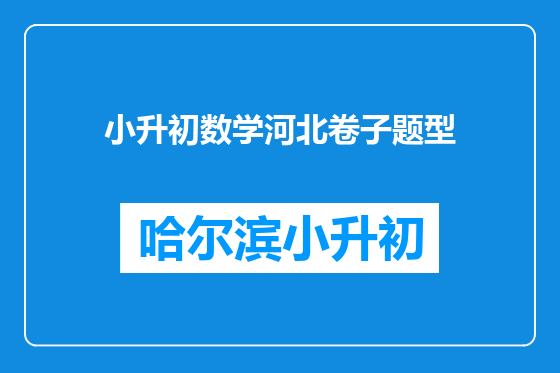 小升初数学河北卷子题型