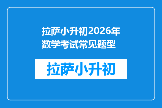 拉萨小升初2026年数学考试常见题型
