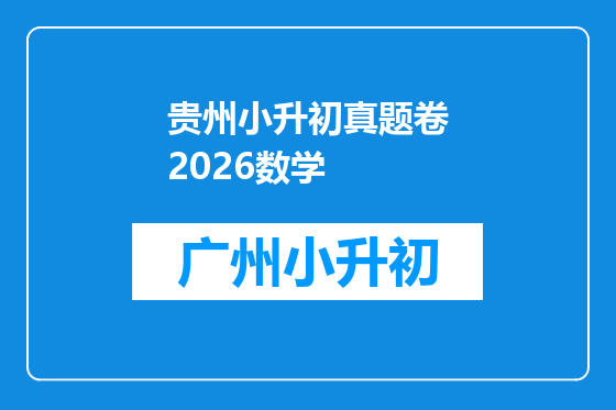 贵州小升初真题卷2026数学