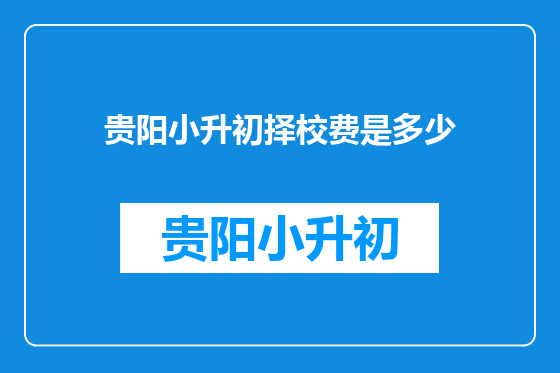 贵阳小升初择校费是多少