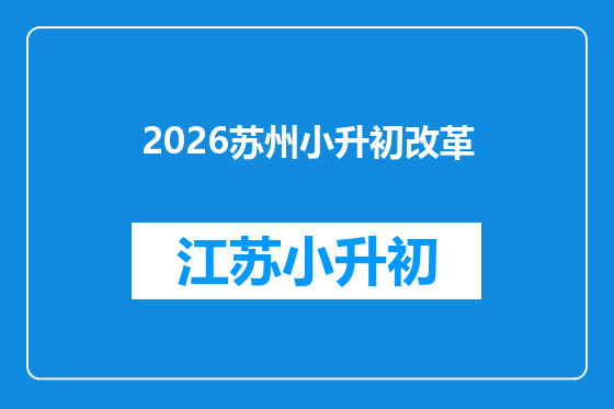 2026苏州小升初改革