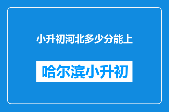小升初河北多少分能上