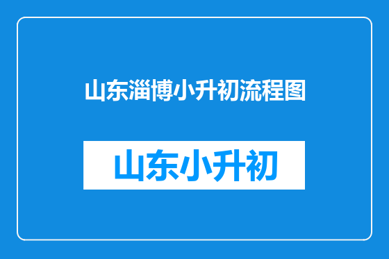 山东淄博小升初流程图