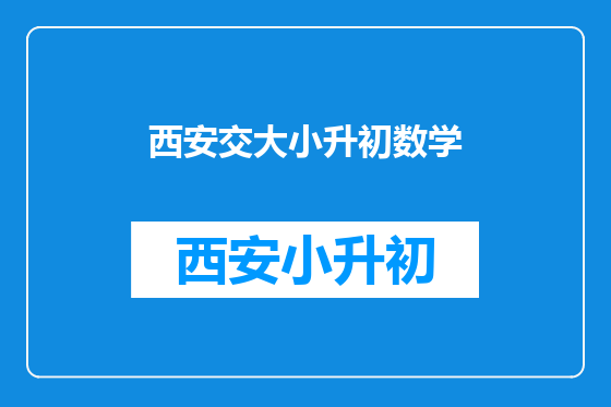 西安交大小升初数学