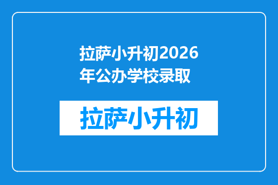 拉萨小升初2026年公办学校录取