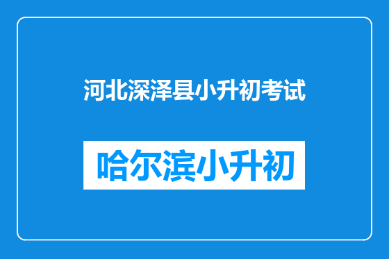 河北深泽县小升初考试
