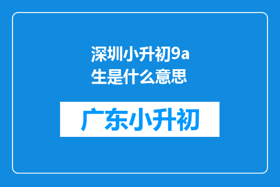 深圳小升初9a生是什么意思