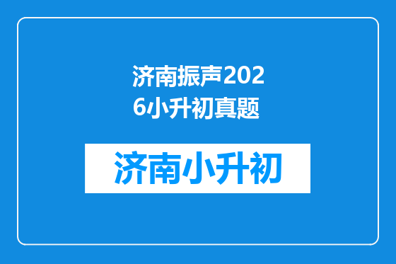 济南振声2026小升初真题