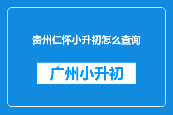 贵州仁怀小升初怎么查询